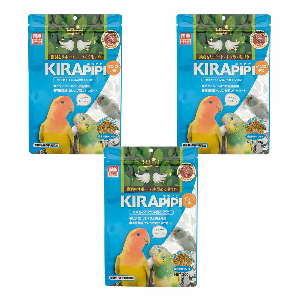 キョーリン キラピピ インコ 小粒 300g×3袋 小型インコ用 総合栄養食 換羽サポート