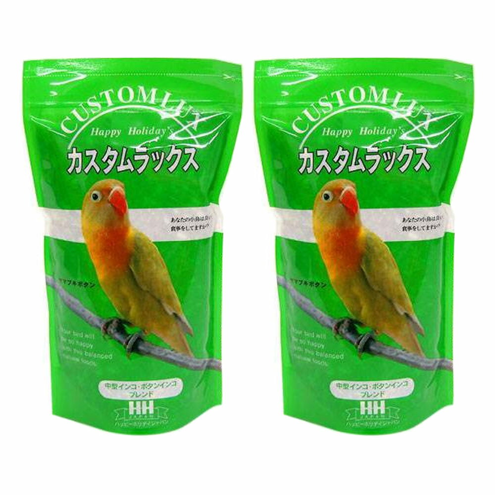 カスタムラックス 中型インコボタンインコ 0.83L×2袋 鳥 フード 餌 えさ 種 穀類