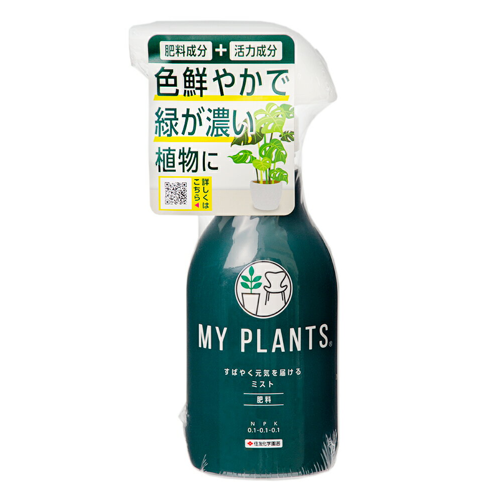 住友化学園芸　MY　PLANTS　すばやく元気を届けるミスト　250ml　観葉植物　肥料　液体【HLS_DU】　関東当日便