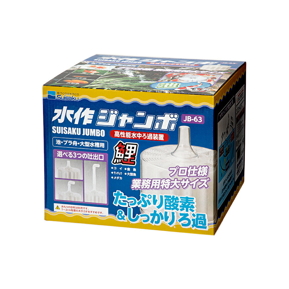 水作ジャンボ 本体 投げ込み式フィルター ブクブク 池プラ舟大型水槽用