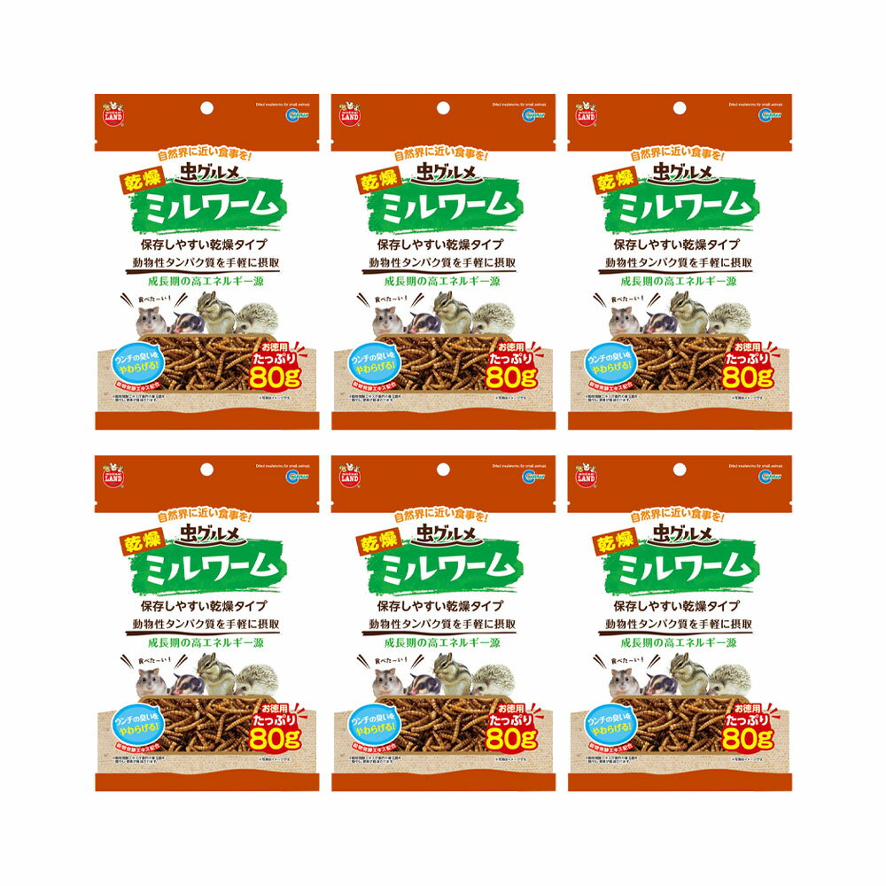 マルカン　虫グルメ　乾燥ミルワーム　お徳用　80g×6袋【HLS_DU】　関東当日便