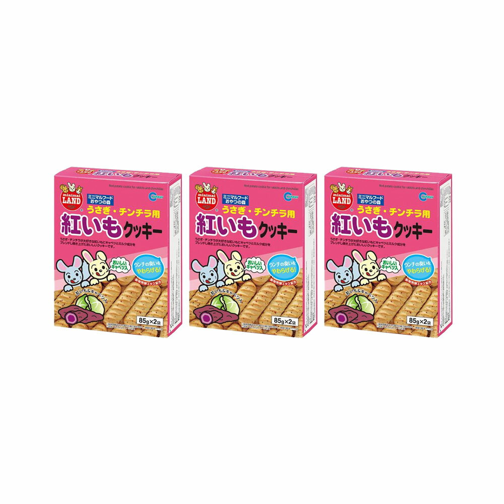 マルカン　うさぎ・チンチラ用　紅いもクッキー　85g×2袋入り×2　中国産　関東当日便