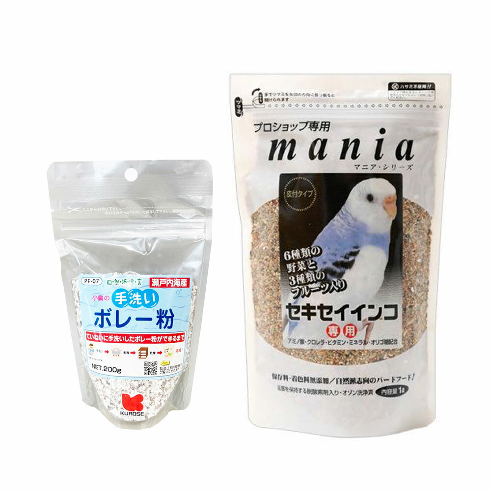 黒瀬ペットフード プロショップ専用 mania セキセイインコ 1L＆自然派宣言 手洗いボレー粉 200g 鳥 フード