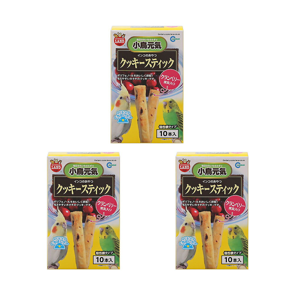 マルカン　インコのおやつ　クッキースティック　クランベリー果実入り　10本×3個　インコ　おやつ【HLS_DU】　関東当日便