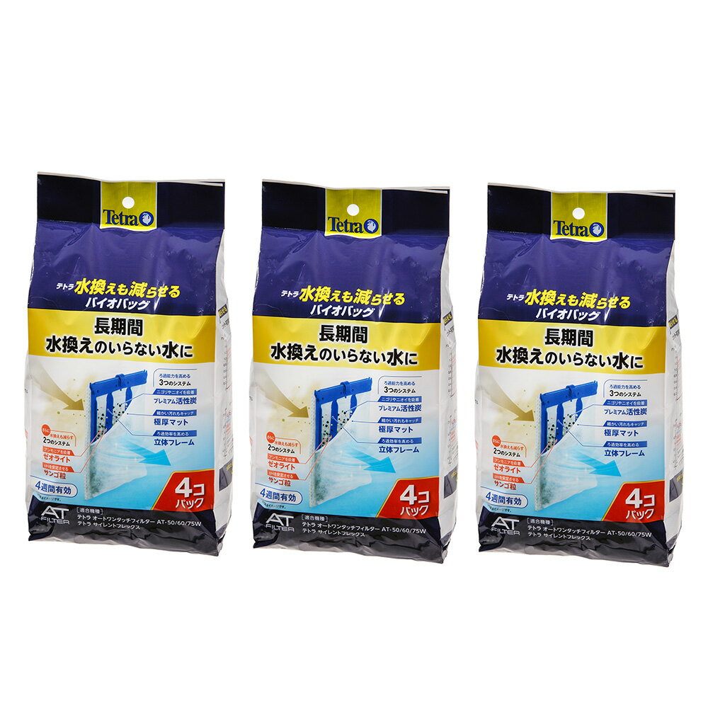 テトラ 水換えまで減らせる バイオバッグ 4個パック×3袋 アンモニア吸着 物理、生物、吸着濾過