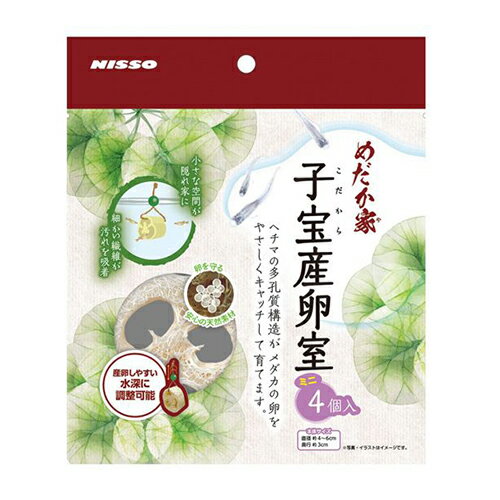 ニッソー めだか家 子宝産卵室 ミニ4個入 産卵床 へちま 多孔質 水深調整可能【HLS_DU】 関東当日便