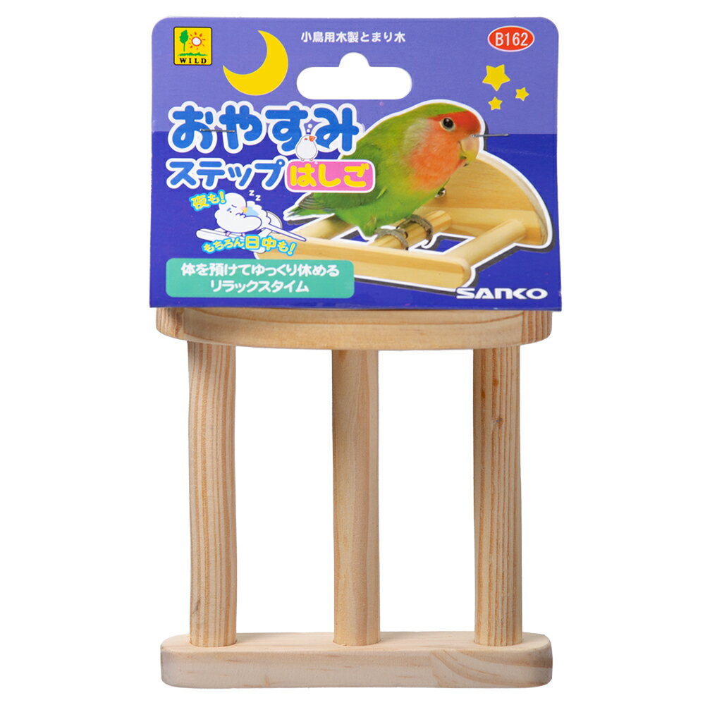 サンコー おやすみステップはしご B162 SANKO 9998479　BIRDMORE バードモア 鳥用品 鳥グッズ 小鳥用 木製　とまり木 鳥 とり