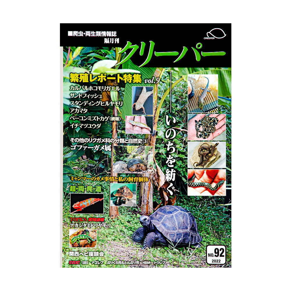 爬虫類両生類情報誌 隔月刊 クリーパー NO.92 爬虫類 書籍