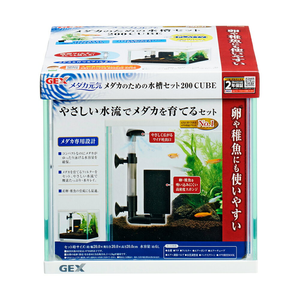 メーカー：ジェックス品番：▼▲メダカ専用の水槽セット！GEX　メダカ元気　メダカのための水槽セット　200CUBE対象メダカ特長●卵や稚魚にもつかいやすい、メダカ専用の水槽セットです。 ●コンパクトなのにメダカがゆったり泳げる水容量を確保できます。 ●メダカを大切に育てるための飼育BOOK付きです。セット内容水槽、フタ、フィルター、エアーポンプ、エアチューブ、エアー調節バルブ、水質調整剤、バックスクリーン、メダカ飼育BOOKサイズ（約）【水槽】 幅20×奥行20×高さ20cm ガラス厚：2mm 【フィルター】 幅10×奥行3×15〜23cm 重量（約）全体：1370g水容量（約）水槽：6L原産国インドネシアご注意※本品はメダカ用の水槽セットです。他の目的では使用しないでください。 ※飼育匹数の目安は、メダカ6匹以下です。お問い合わせについて商品の不明点につきましては、下記にお問い合わせください。ジェックスサービスセンターTEL：072−966−0054GEX　メダカ元気/水容量別アクアクールファン適合早見表《対象水槽》メダカ元気シリーズ●メダカのための飼育鉢320　黒/茶●メダカのための飼育鉢370　黒/白/茶●かんたん飼育セットS/L●快適繁殖ケース　S/M/L●コンパクト飼育セット200キューブ●メダカのための水槽セット　200CUBE/300/400●メダカのための飼育箱350　黒/白●やさしい水槽セット《適合ファン》アクアクールファン コンパクト消費電力：1.3W(電気代：約0.8円/日)※電気代計算方法　電気代＝消費電力(W)×1日の通電時間×使用日数×(1kWhあたりの電気代÷1000)GEX　クリアLED　フラッティ　ホワイト　〜40cm水槽　ライト　アクアリウム　照明GEX　クリアLED　フラッティ　ブラック　〜40cm水槽　ライト　アクアリウム　照明GEX　USBアダプター　G−1AGEX　メダカ元気　メダカを育てるフィルター交換スポンジGEX　メダカ元気　メダカを育てるフィルター　スポンジフィルター　幅〜40cm、水深15〜cm水槽 … incmdcossmymdset　GEX　メダカ元気　メダカのための水槽セット　200CUBE　水槽・スポンジフィルター・エアーポンプセット　4972547041647　20220223　y22m02　ytks　アクアリウム　アクアリウム用品　メダカ　メダカ用　水槽セット　セット　育成　フィルター　水槽　20cmキューブ　キューブ　20cm水槽　22gnewaqua　gex_medaka_genki_serise　medakasuisouset　include_gex_fan_tanku25　2302gnewm　ad34gexmd　adtank2306gexqua　24gemedxnewGEX　メダカのための水槽（20×20×20cm）＋冷却ファンセット　メダカ専用　やさしい水流　コンパクト（めだか）（水草）GEX　メダカ元気　メダカのための水槽セット　200キューブ　メダカ＆浮草セット　本州四国限定　お一人様5点限り■この商品をお買い上げのお客様は、下記商品もお買い上げです。※この商品には付属しません。■GEX　クリアLED　フラッティ　ホワイト　〜40cm水槽　ライト　アクアリウム　照明GEX　クリアLED　フラッティ　ブラック　〜40cm水槽　ライト　アクアリウム　照明GEX　USBアダプター　G−1AGEX　メダカ元気　メダカを育てるフィルター交換スポンジGEX　メダカ元気　メダカを育てるフィルター　スポンジフィルター　幅〜40cm、水深15〜cm水槽