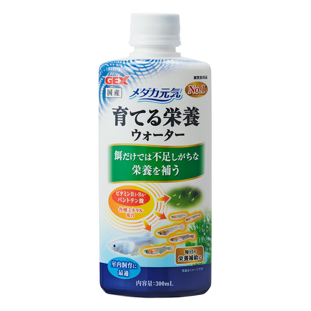 GEX メダカ元気 育てる栄養ウォーター 300ml 稚魚育成 ビタミンミネラルサポート 室内飼育