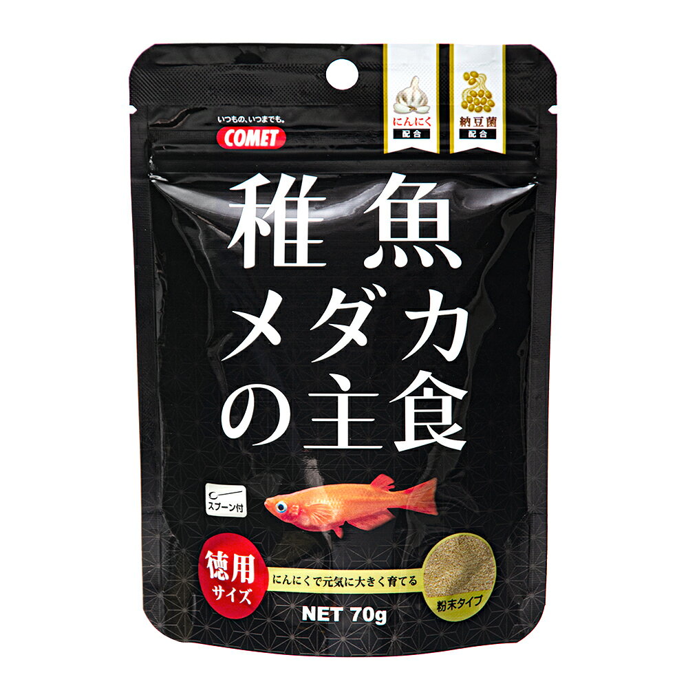 コメット 徳用稚魚メダカの主食 70g 稚魚の餌