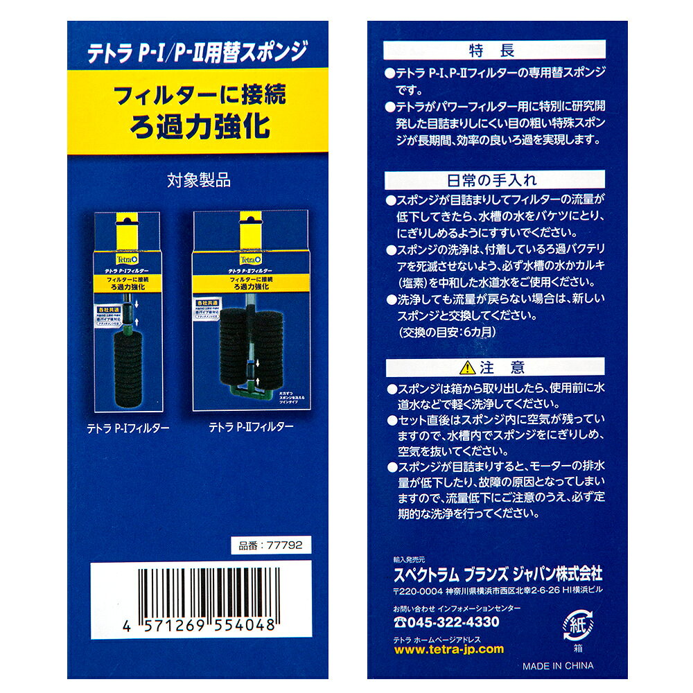 テトラ　P−I／P−IIフィルター　替スポンジ　スポンジフィルター　稚魚にやさしい　...