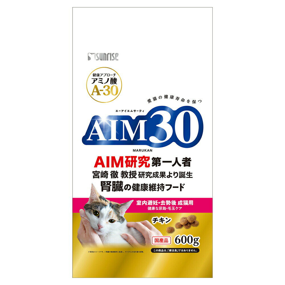 キャットフード　サンライズ　AIM30　室内避妊・去勢後成猫用　健康な尿路・毛玉ケア　600g　関東当日便