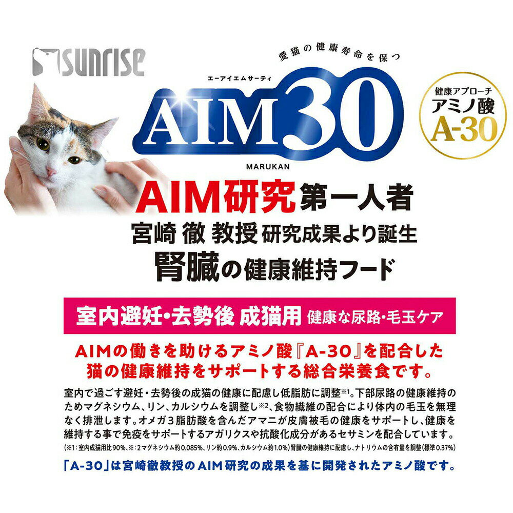 キャットフード　サンライズ　AIM30　室内避妊・去勢後成猫用　健康な尿路・毛玉ケア　600g　関東当日便