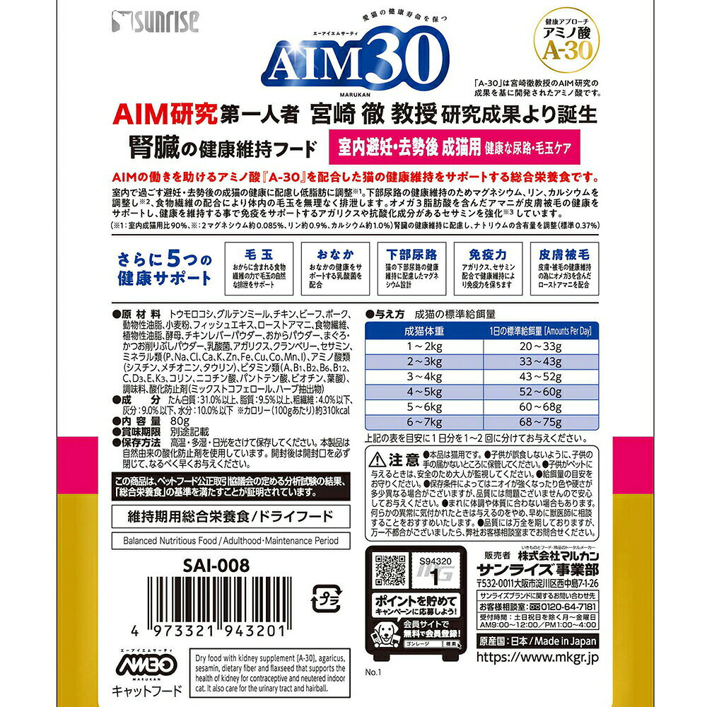 キャットフード　AIM30　室内避妊・去勢後成猫用　健康な尿路・毛玉ケア　おためしパック　80g　関東当日便 chanet-11079372 charm 楽天市場店 サンプル画像2