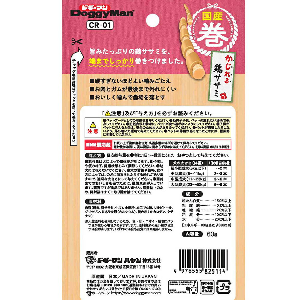 ドギーマン　国産巻　かじれる鶏ササミ　60g【HLS_DU】　関東当日便 3