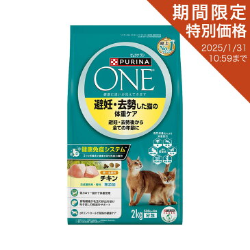 キャットフード　ピュリナワンキャット　避妊・去勢した猫の体重ケア　チキン　2kg　関東当日便