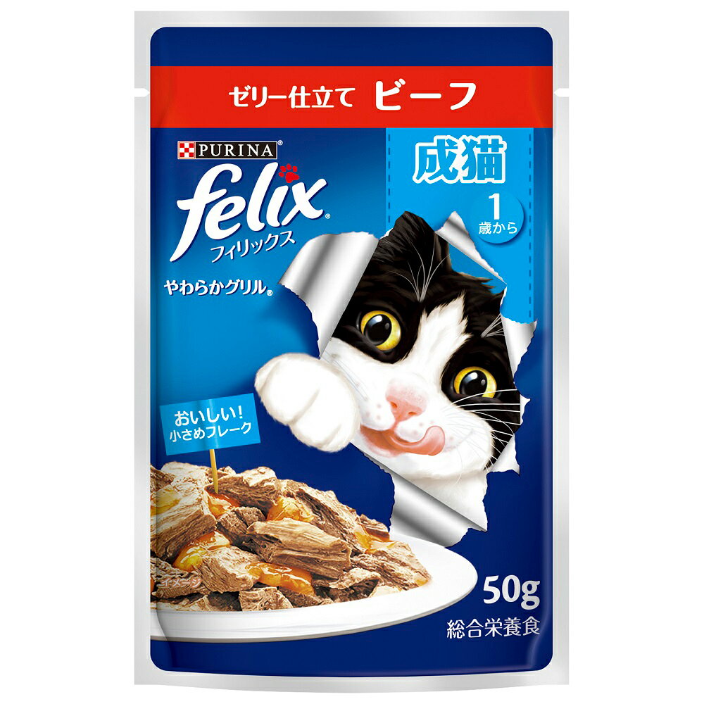 フィリックス　パウチ　やわらかグリル　成猫用　ゼリー仕立て　ビーフ　50g【HLS_DU】　関東当日便