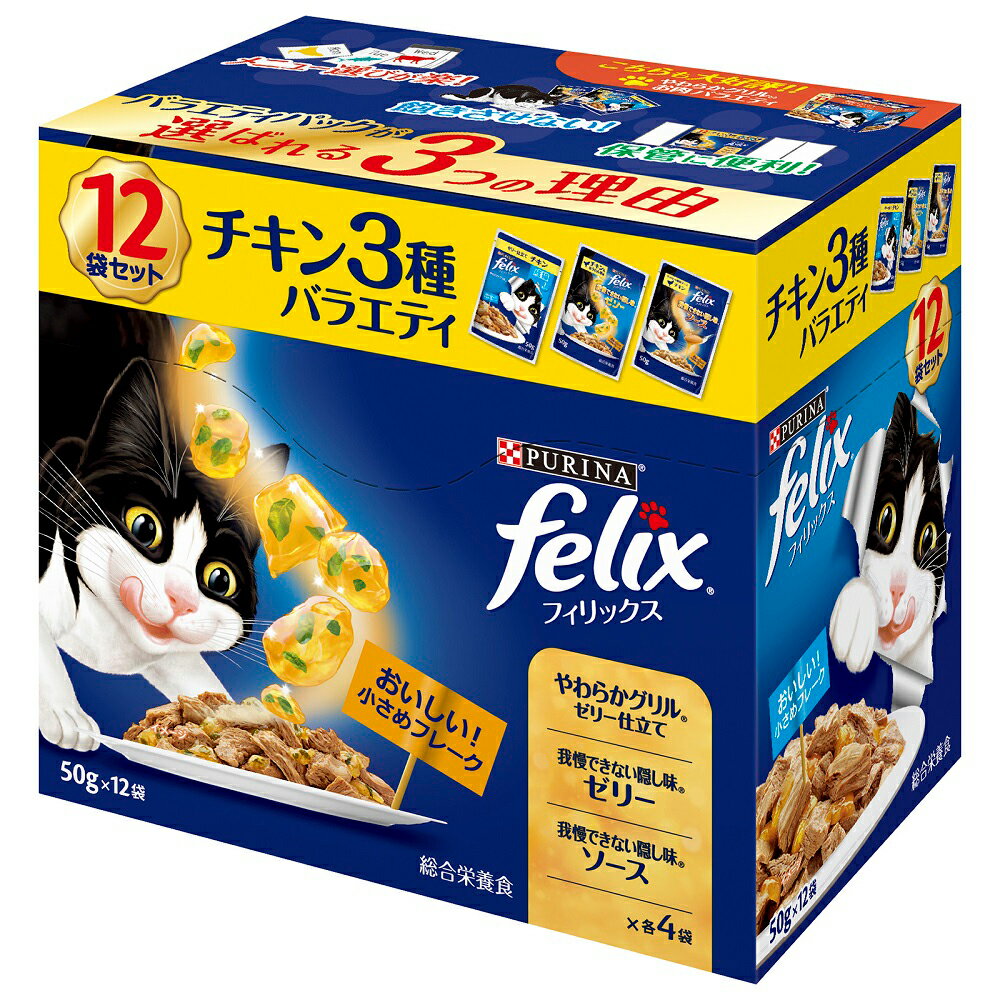 フィリックス　パウチ　成猫　チキン3種バラエティパック　12袋入り（50g×12袋）　関東当日便