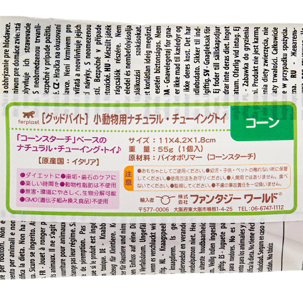 ファープラスト　グッドバイト　タイニー＆ナチュラル　コーン　バッグ　1個入り　うさぎ　ハムスター　モルモット　おもちゃ　関東当日便