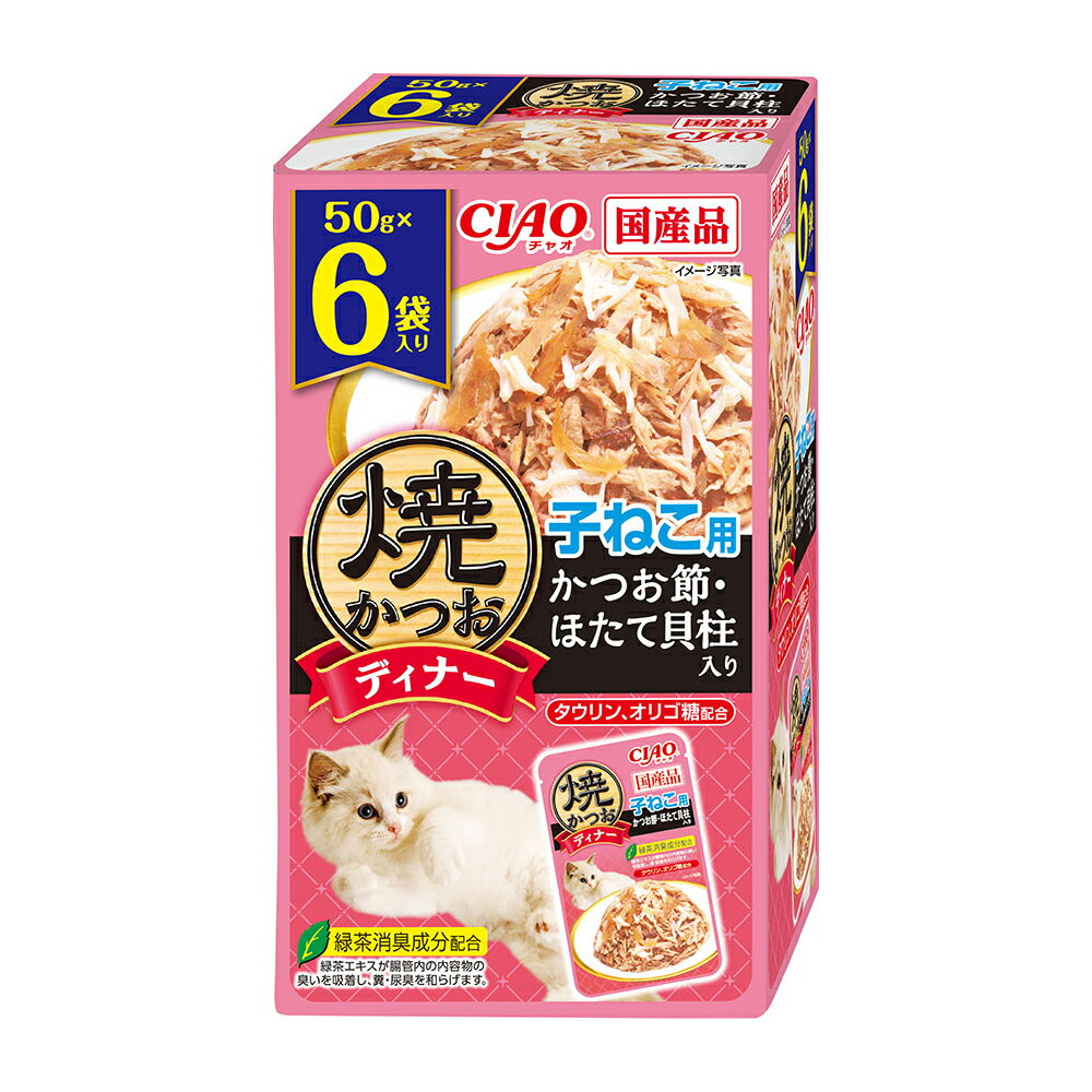 いなば　焼かつおディナー　6袋入　焼かつお　子ねこ用　かつお節・ほたて貝柱入り　50g×6　関東当日便
