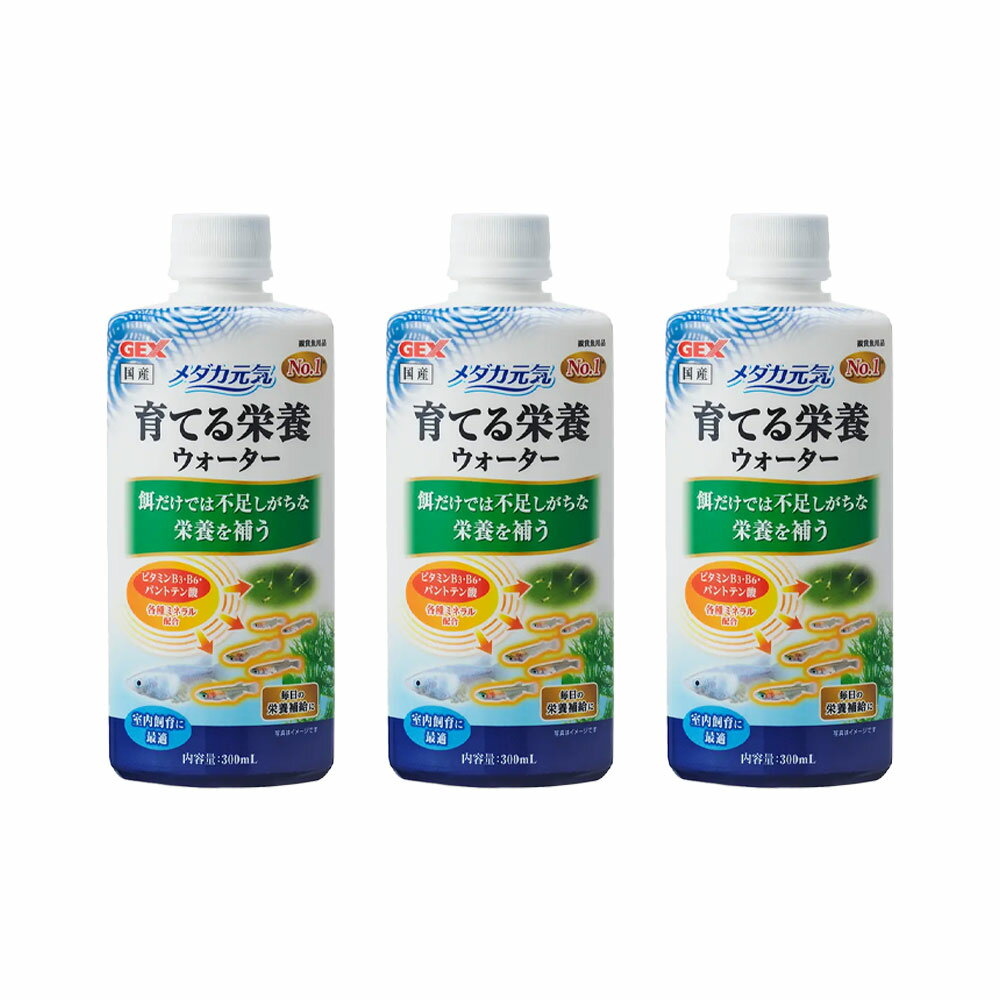 GEX メダカ元気 育てる栄養ウォーター 300ml×3本 稚魚育成 ビタミンミネラルサポート 室内飼育