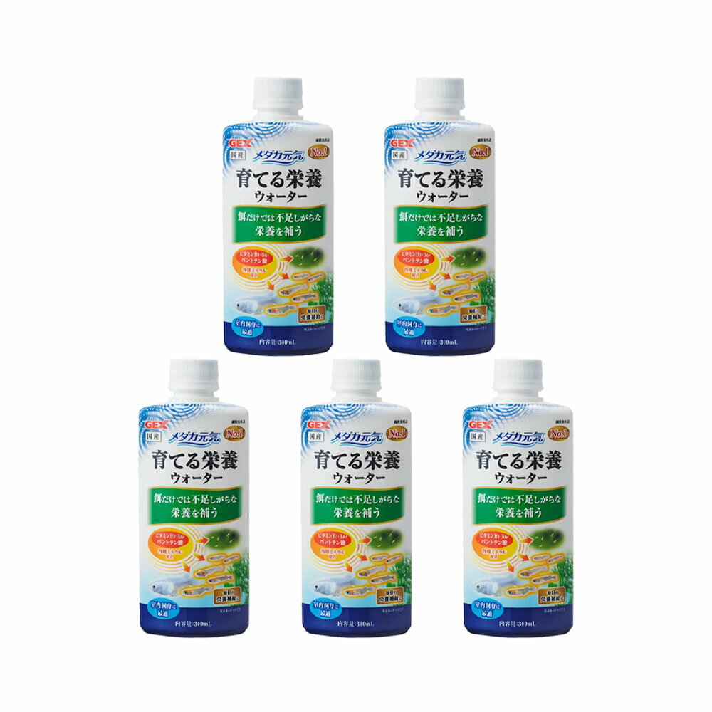 GEX メダカ元気 育てる栄養ウォーター 300ml×5本 稚魚育成 ビタミンミネラルサポート 室内飼育