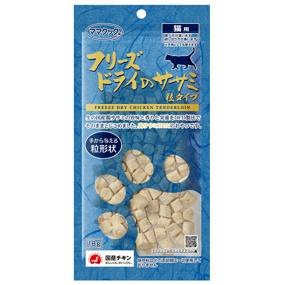 ママクック　フリーズドライのササミ　粒タイプ　猫用　18g【HLS_DU】　関東当日便