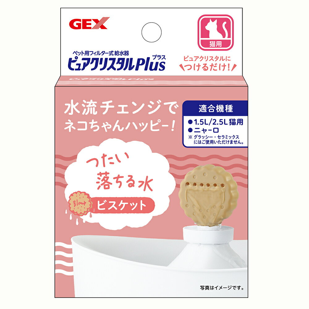 給水器　GEX　ピュアクリスタル　プラス　ビスケット　関東当日便