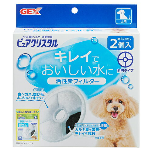 GEX ピュアクリスタル 活性炭フィルター 全円 犬用 2個入