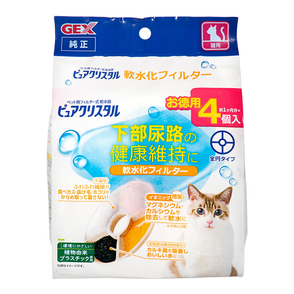 GEX ピュアクリスタル 軟水化フィルター 全円 猫用 4個入【HLS_DU】 関東当日便