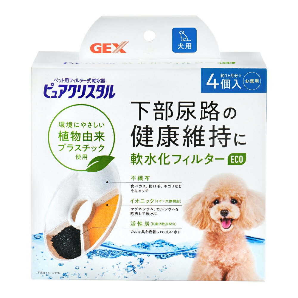 GEX ピュアクリスタル 軟水化フィルターeco 全円 犬用 4個入