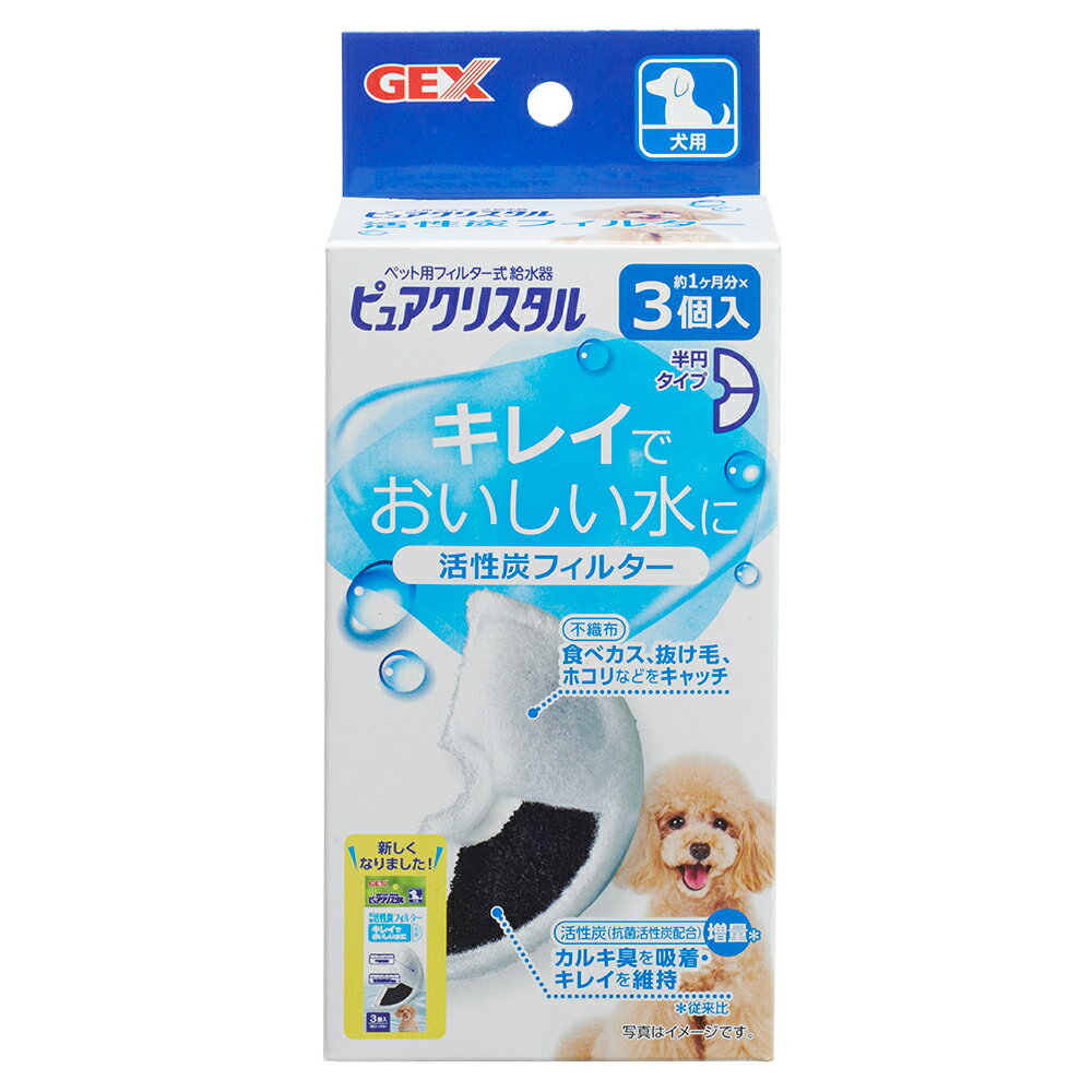 GEX ピュアクリスタル 活性炭フィルター 半円 犬用 3個入