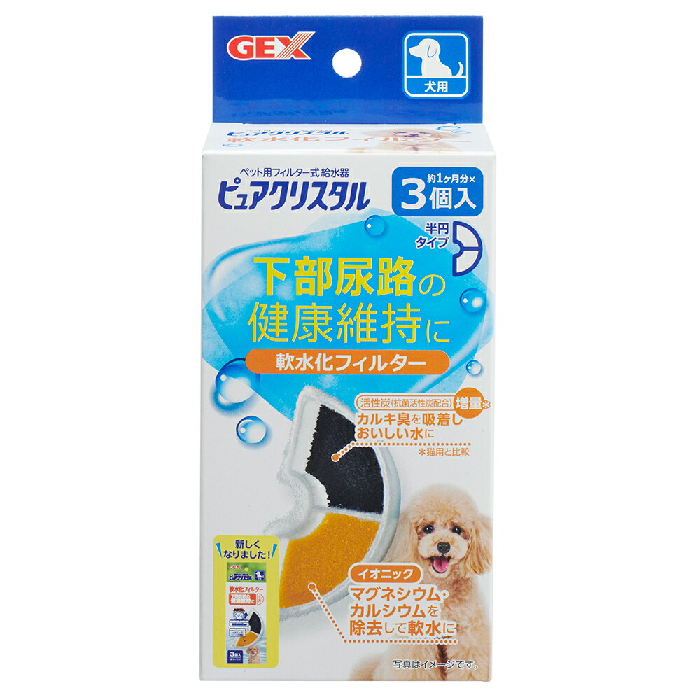 GEX ピュアクリスタル 軟水化フィルター 半円 犬用 3個入