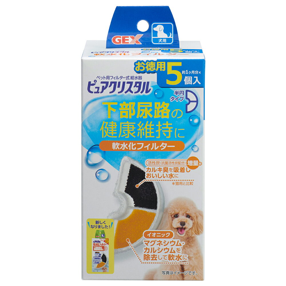 GEX ピュアクリスタル 軟水化フィルター 半円 犬用 5個入