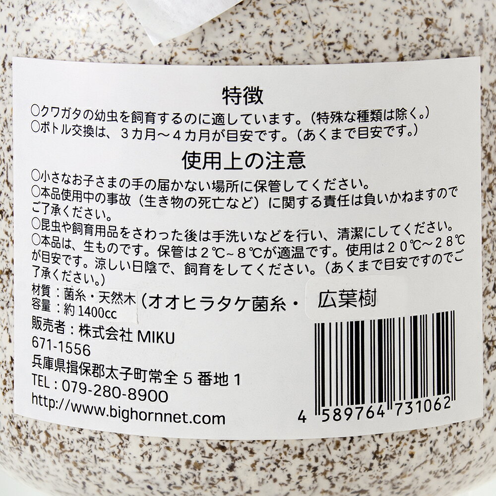 ★冷蔵　菌糸ビン　MIKUプレミアム菌糸ボトル　オオヒラタケ　1400cc　別途クール手数料　常温商品同梱不可 3