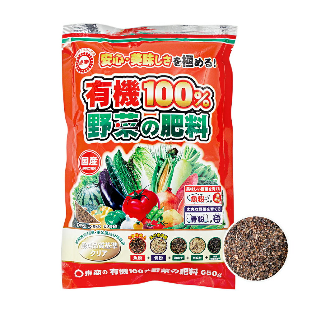 東商　有機100％　野菜の肥料　650g【HLS_DU】　関東当日便