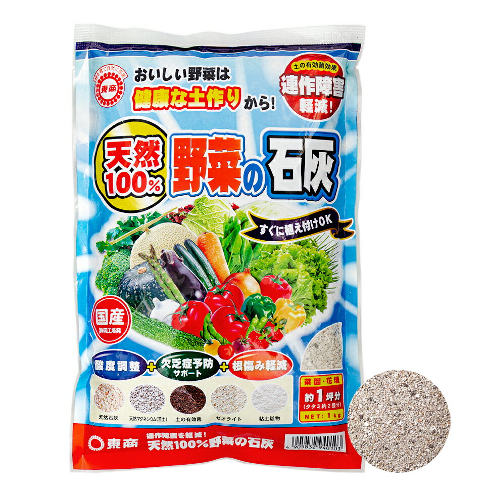 東商　天然100％　野菜の石灰　1kg【HLS_DU】　関東当日便