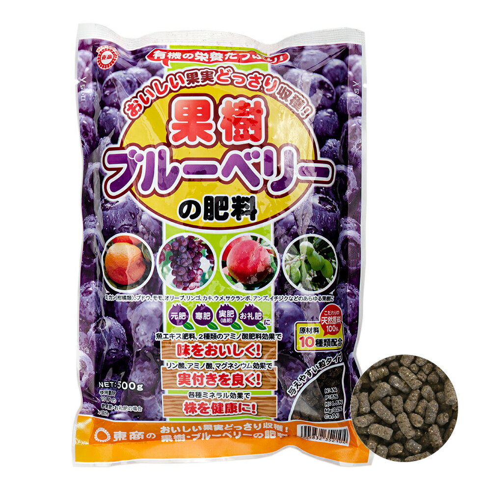 東商 果樹 ブルーベリーの肥料 500g【HLS_DU】 関東当日便