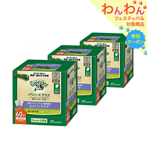 グリニーズ　プラス　エイジングケア　超小型犬用　2～7kg　60本×3箱　正規品　お一人様1点限り【HLS_DU】　関東当日便