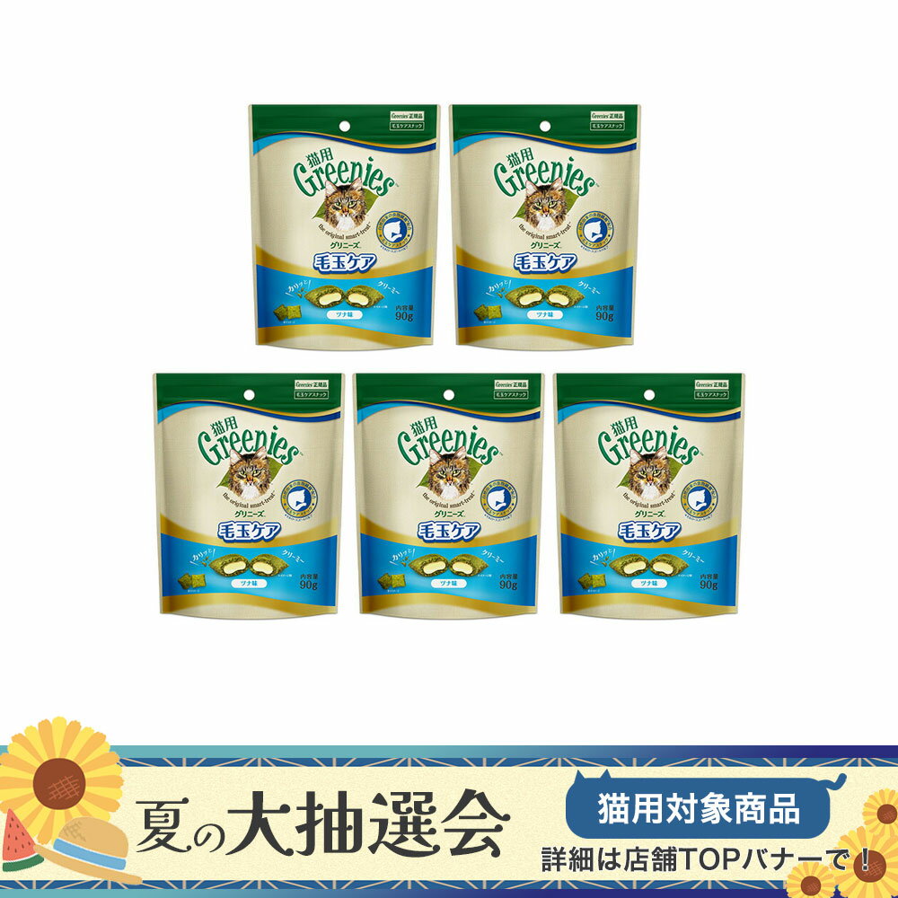 グリニーズ 猫 毛玉ケア ツナ味 90g 4袋 ＋1袋おまけ付き 正規品 お一人様1点限り【HLS_DU】 関東当日便