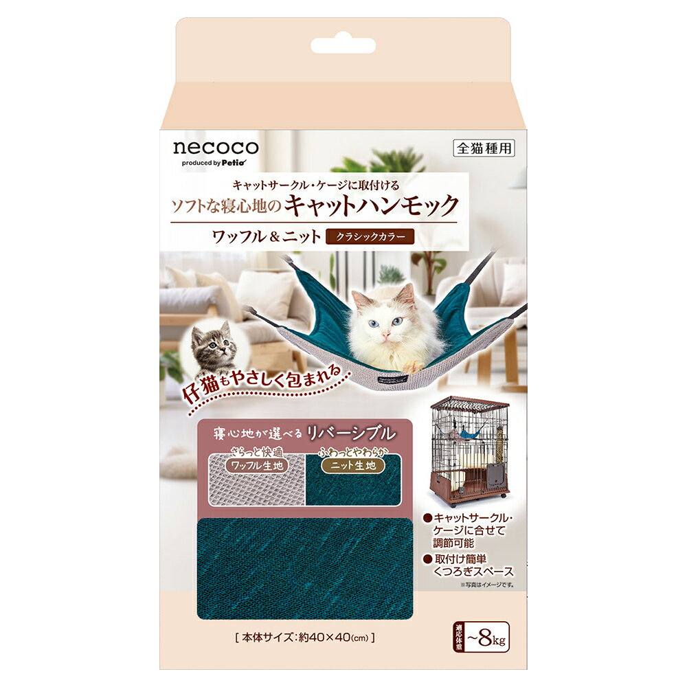 アウトレット品　ペティオ　猫用　necocoキャットハンモック　ワッフル＆ニット　クラシックカラー　訳あり【HLS_DU】　関東当日便