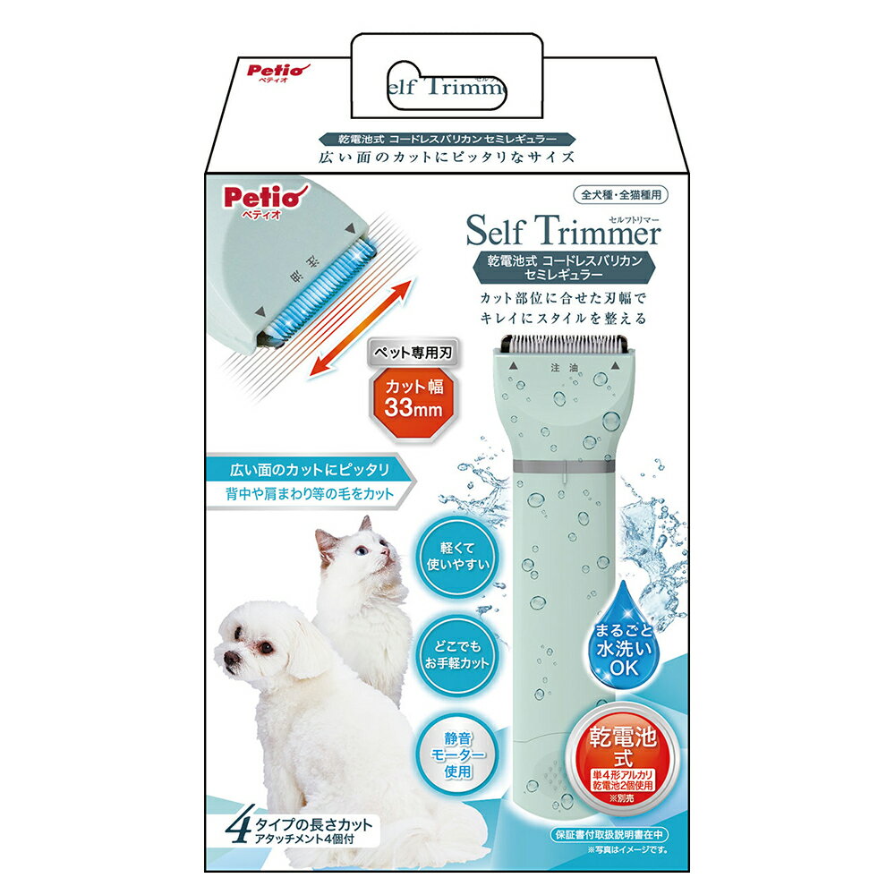 犬　猫　バリカン　ペティオ　Self　Trimmer　乾電池式　コードレスバリカン　セミレギュラー【HLS_DU】　関東当日便