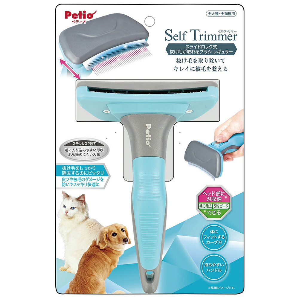 ペティオ Self Trimmer スライドロック式 抜け毛が取れるブラシ レギュラー