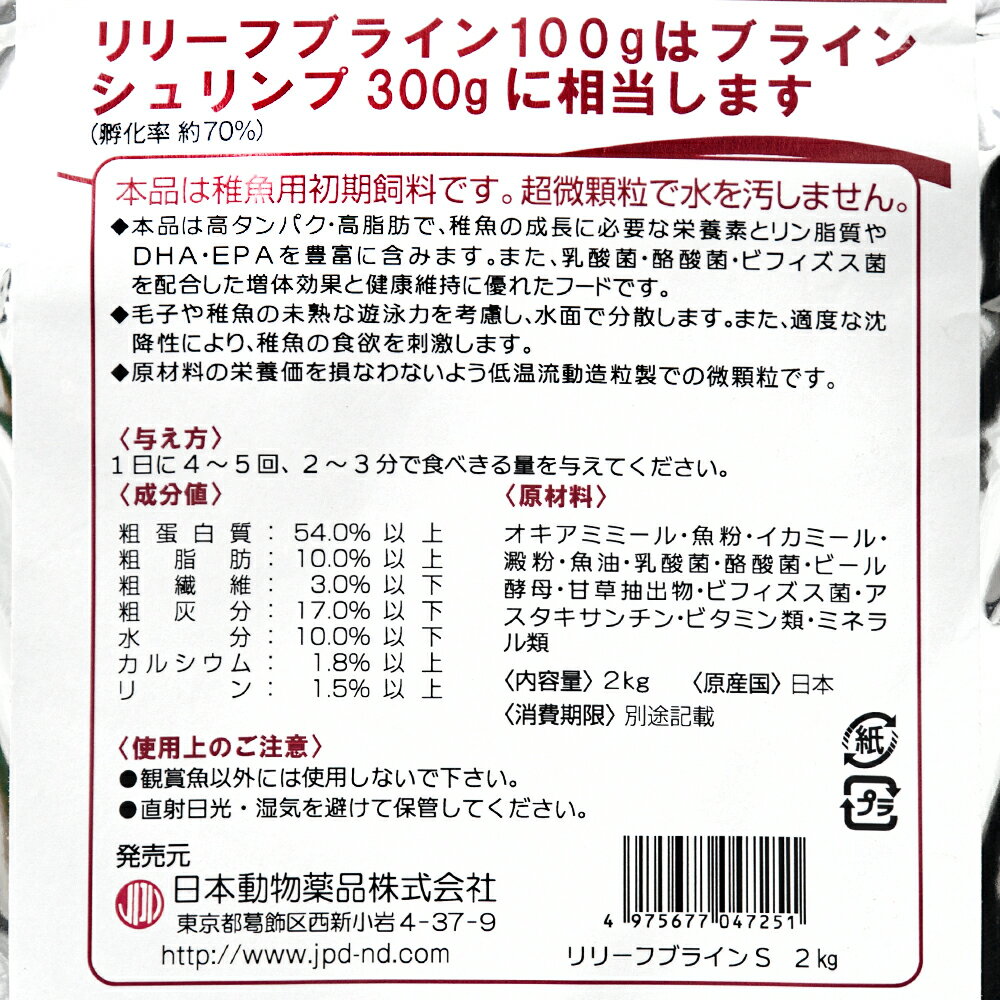 日本動物薬品　ニチドウ　リリーフ　ブライン　S　2kg【HLS_DU】　関東当日便 3