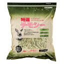 アラタ 特選チモシー 1kg 小動物 フード 牧草 うさぎ モルモット チンチラ デグー 一番刈り 関東当日便