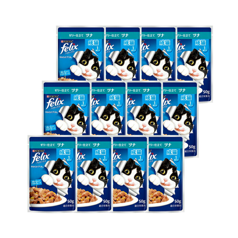 フィリックス パウチ やわらかグリル 成猫用 ゼリー仕立て ツナ 50g 12袋 お一人様4点限り 関東当日便