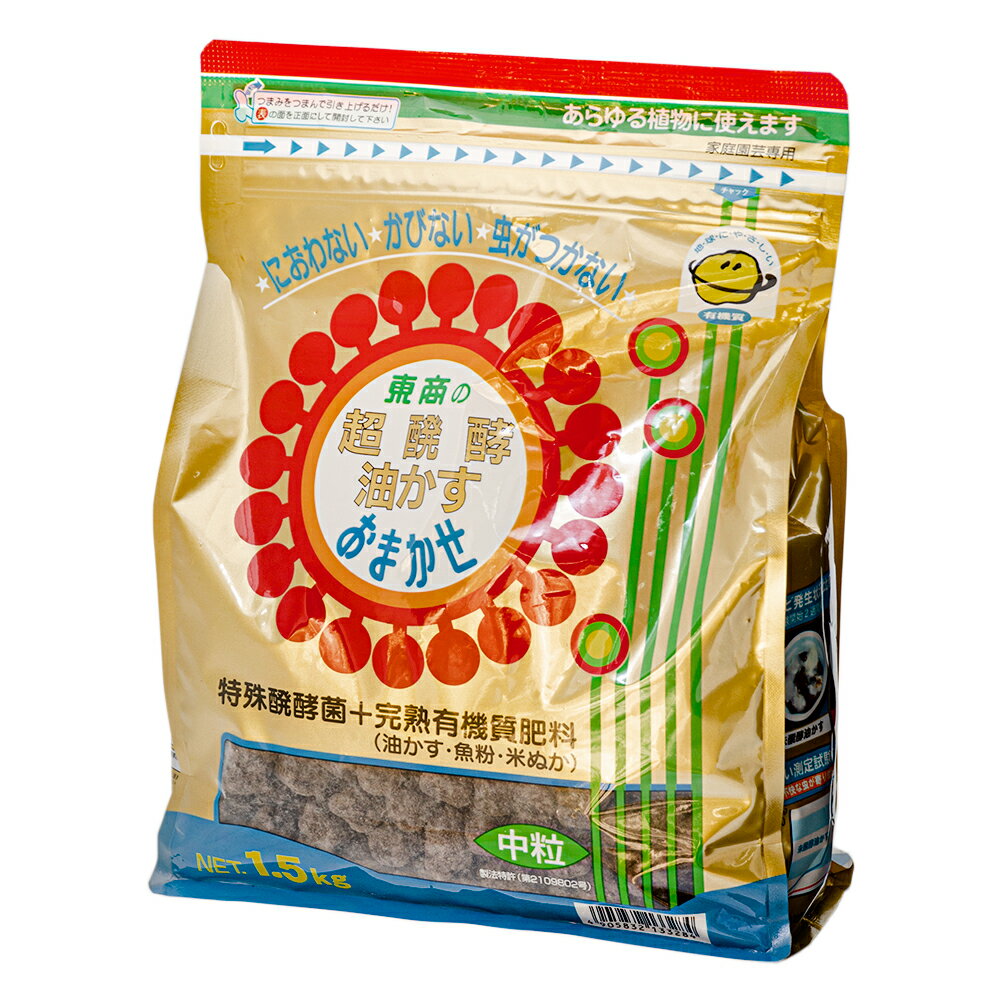 東商　超醗酵油かす　おまかせ　中粒　1．5kg　におわない・かびない・虫がつかない　お一人様5点限り【HLS_DU】　関…