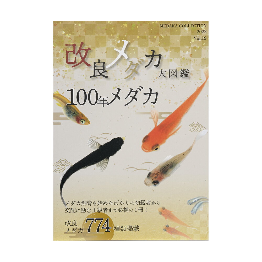 改良メダカ大図鑑 100年メダカ Vol.19