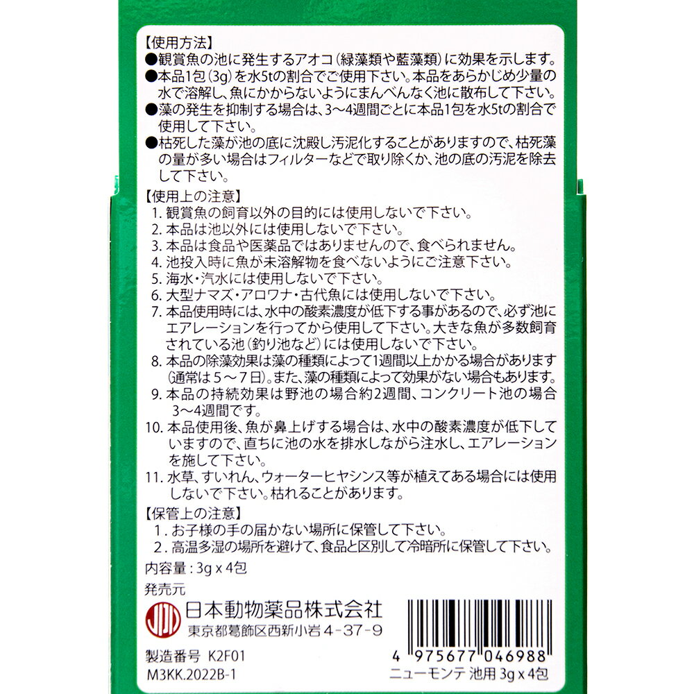 日本動物薬品 ニチドウ アオコ除去剤 ニューモ...の紹介画像3